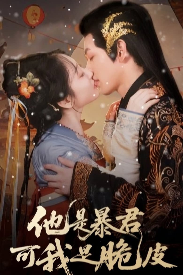 他是暴君可我是脆皮
