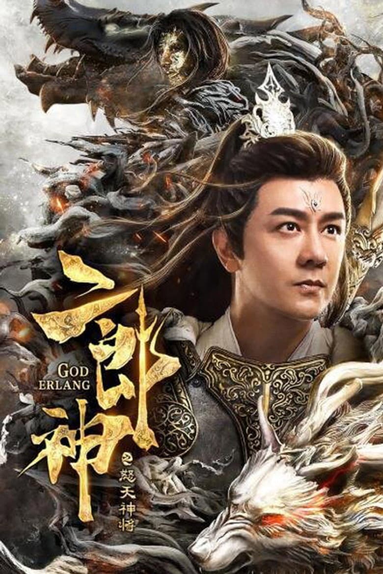 二郎神之怒天神将