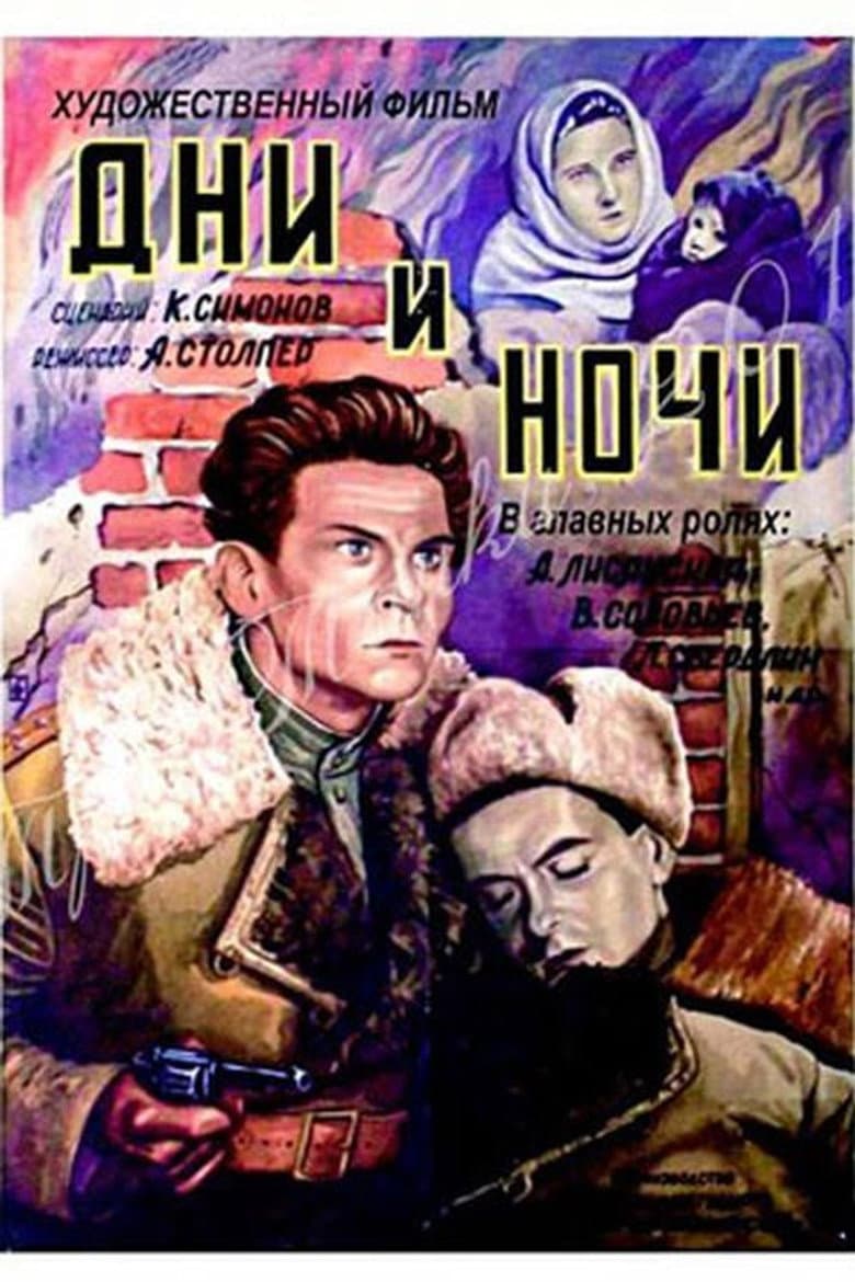 Дни и ночи