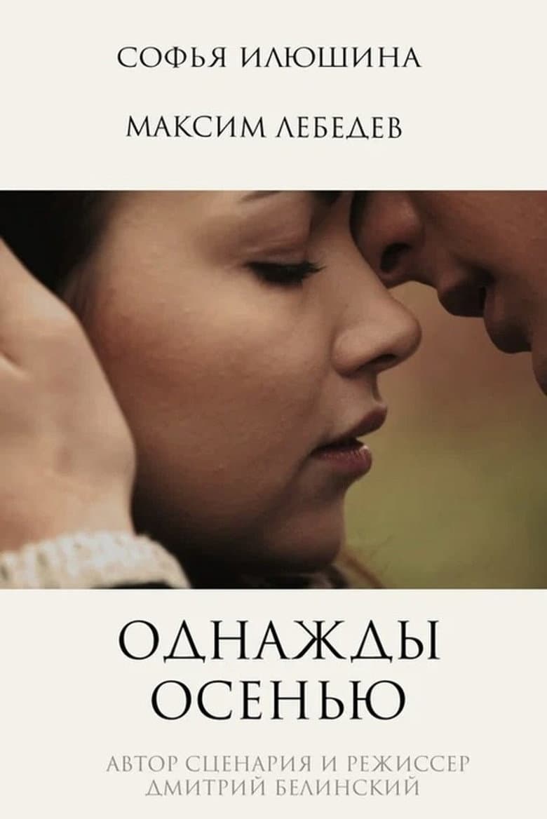 Однажды осенью