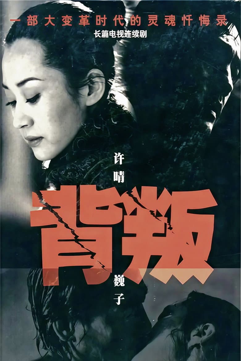 背叛