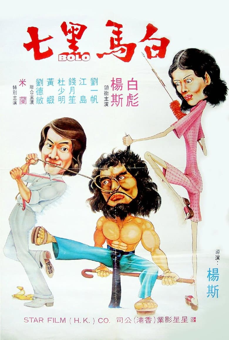 白馬黑七