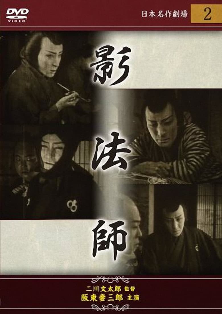 江戸怪賊伝 影法師