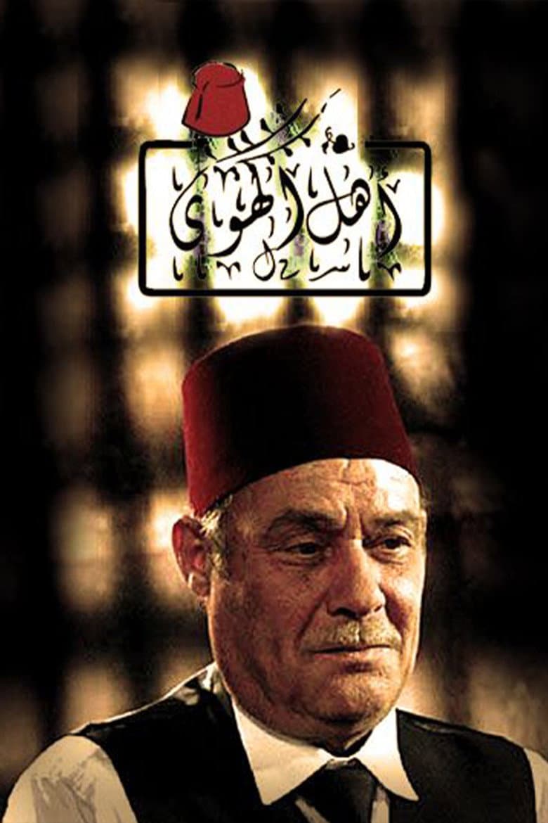أهل الهوى