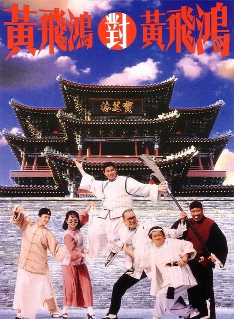 黃飛鴻對黃飛鴻