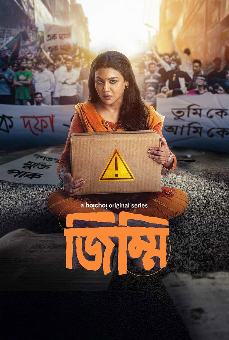 জিম্মি