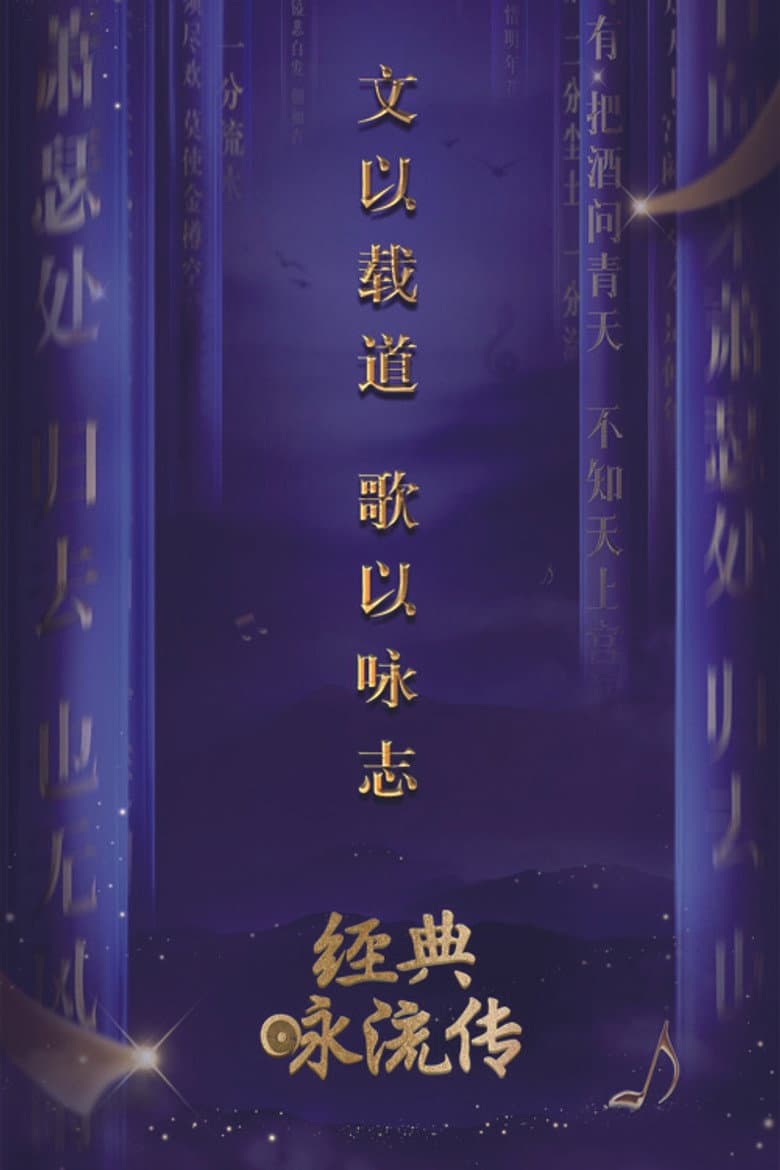 经典咏流传