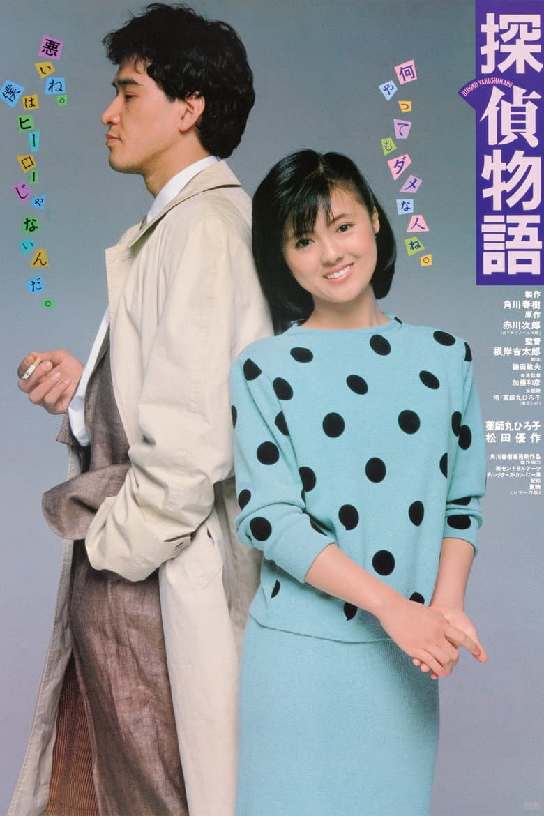 探偵物語