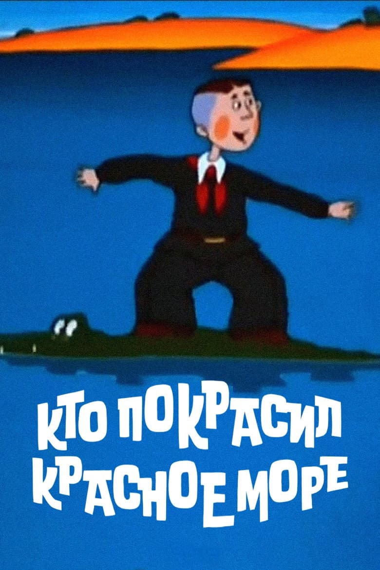 Кто покрасил Красное море?