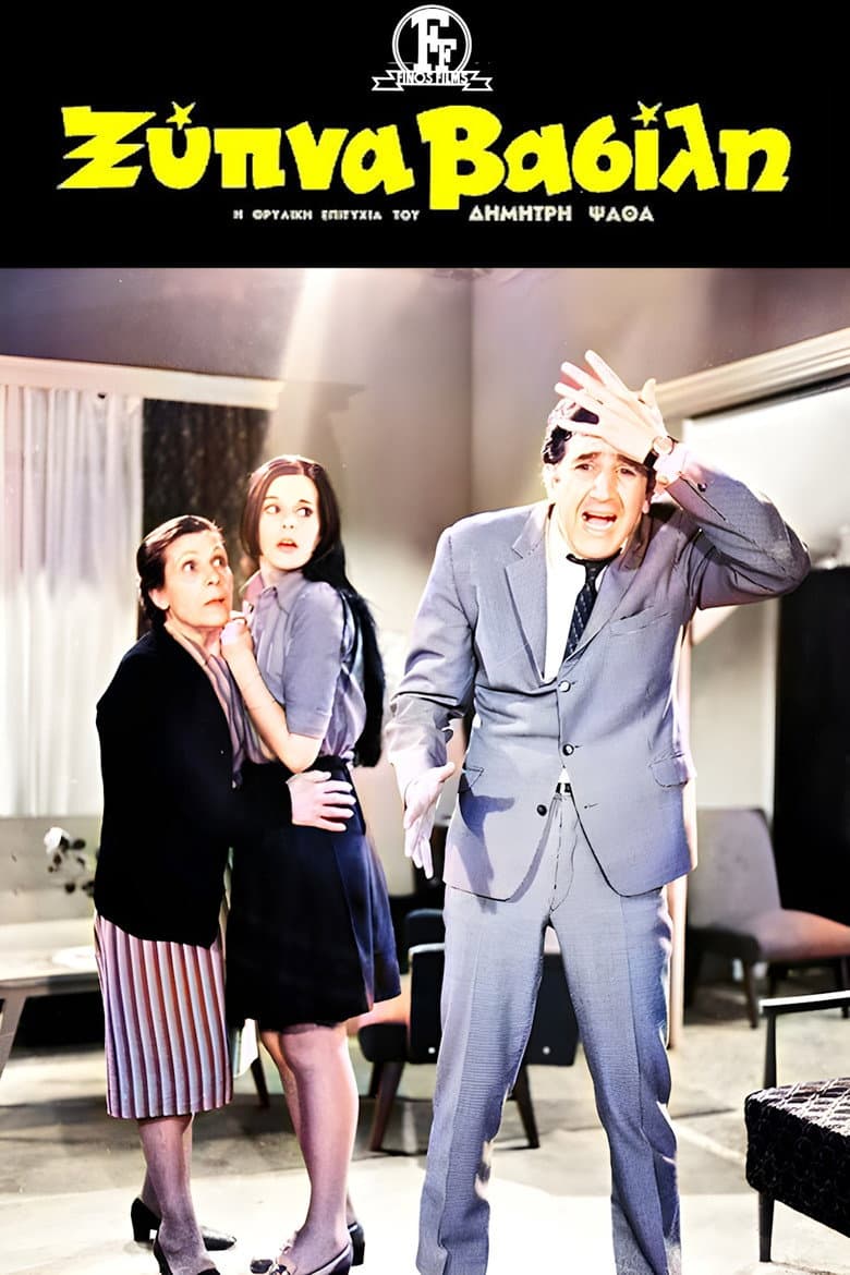 Ξύπνα Βασίλη