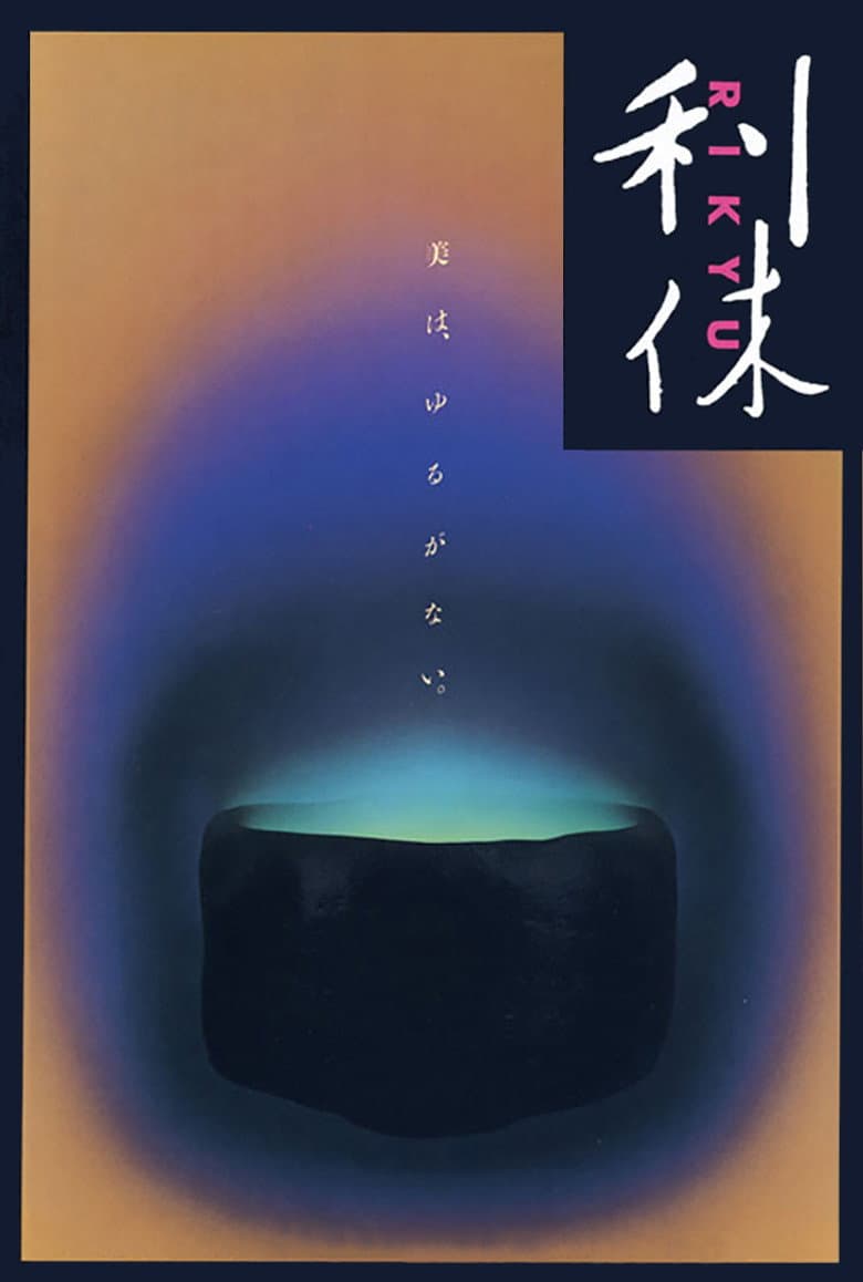 利休