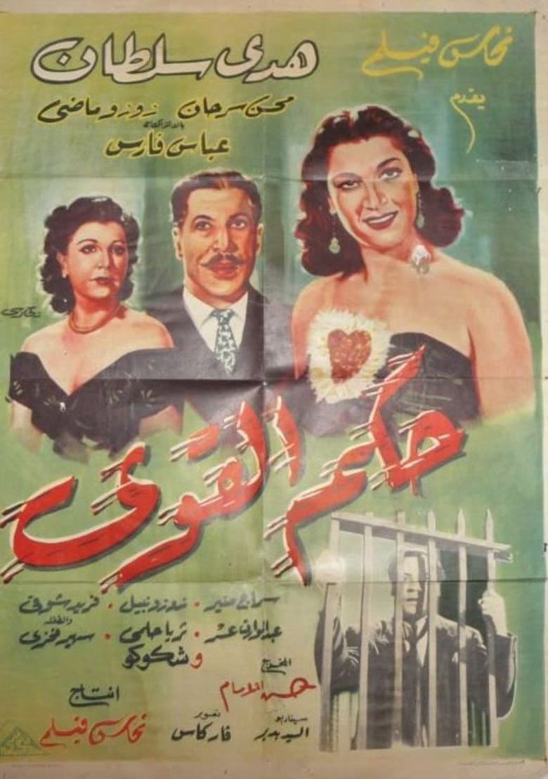 حكم القوي