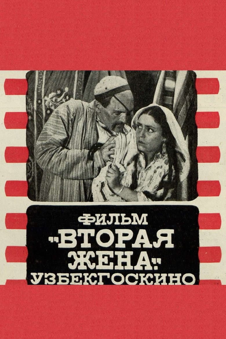 Вторая жена