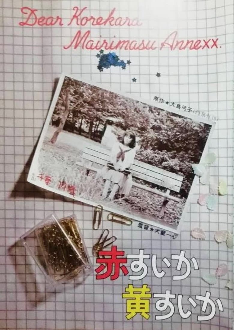赤すいか黄すいか