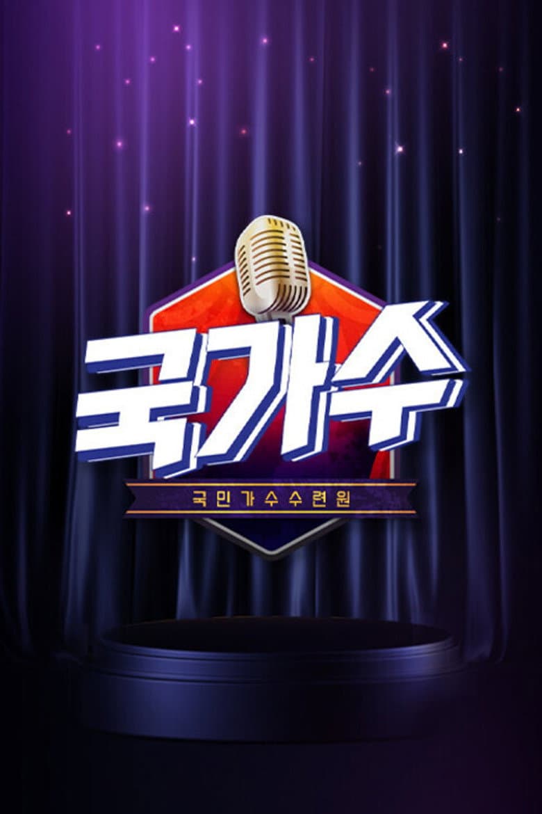 국가수