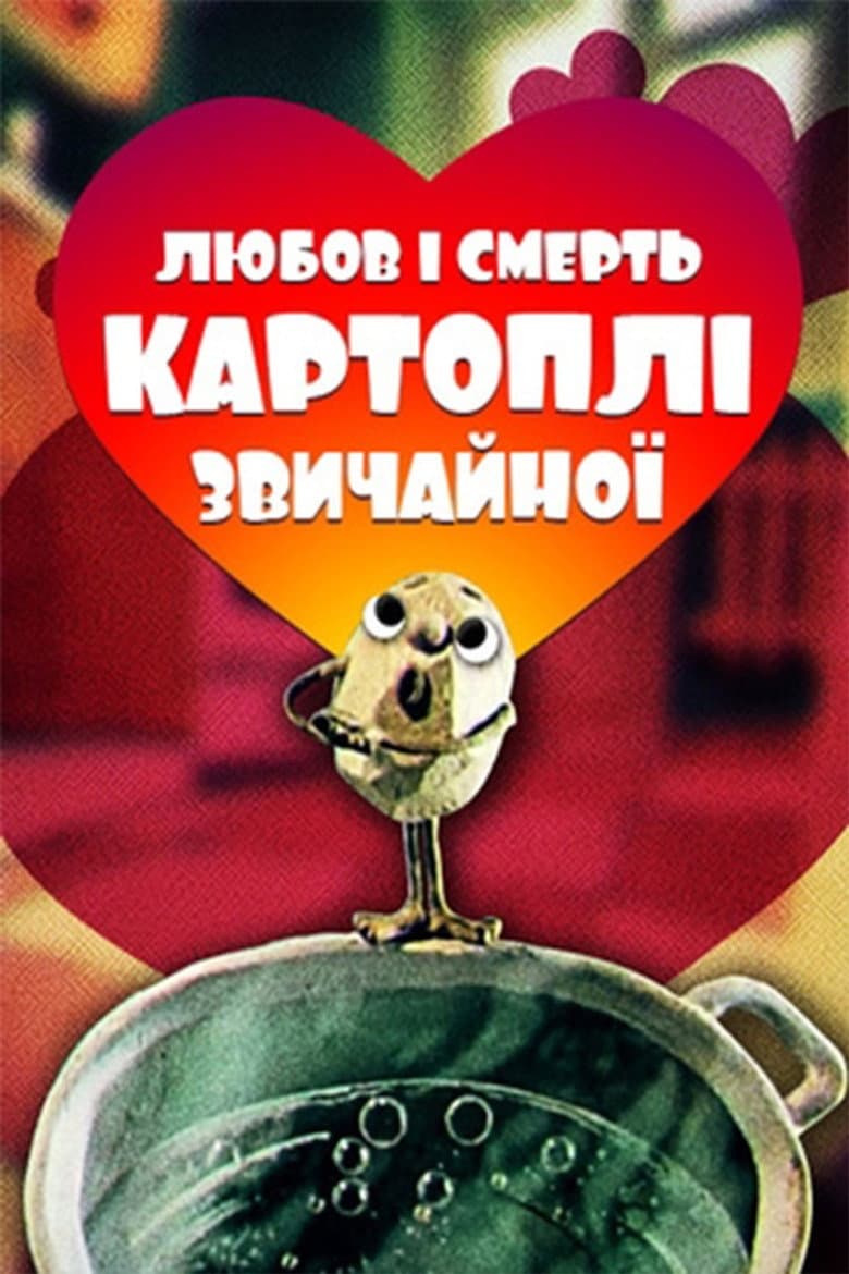 Любов та смерть картоплі звичайної