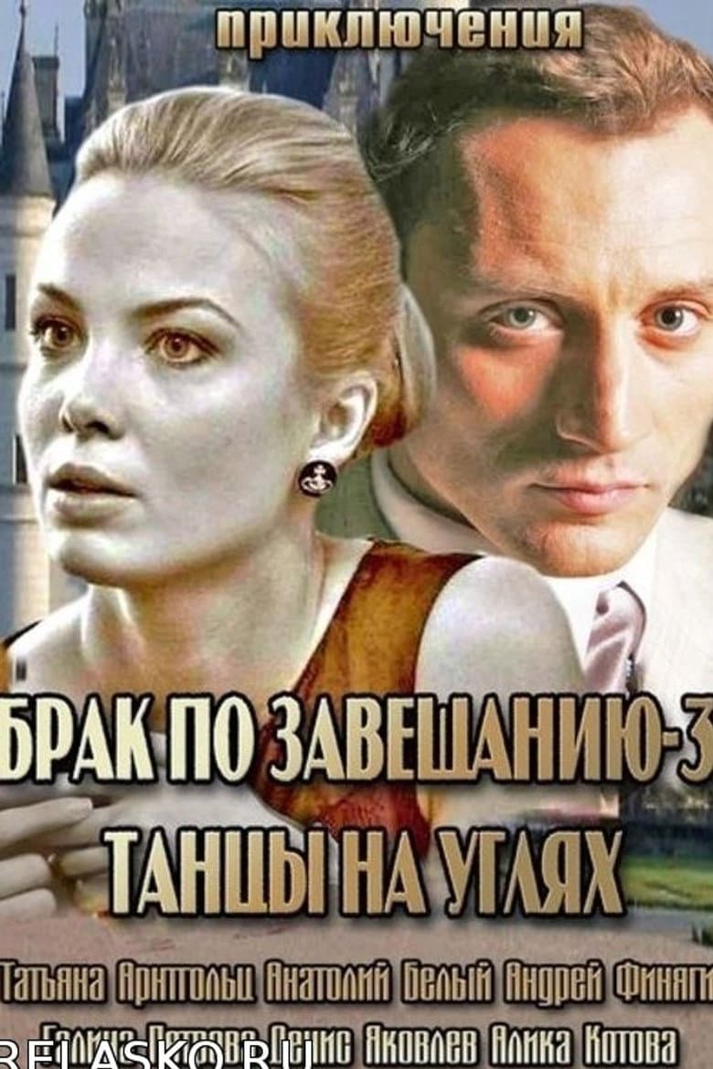 Брак по завещанию 3. Танцы на углях