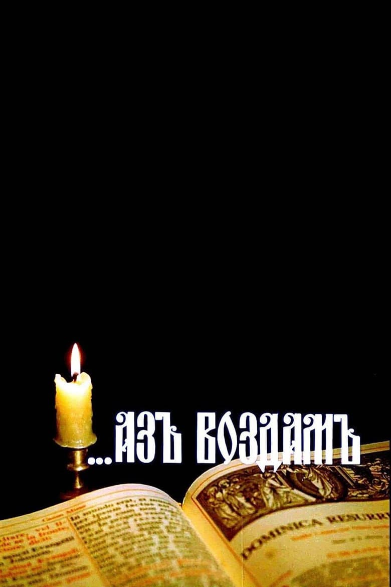 ...Аз воздам
