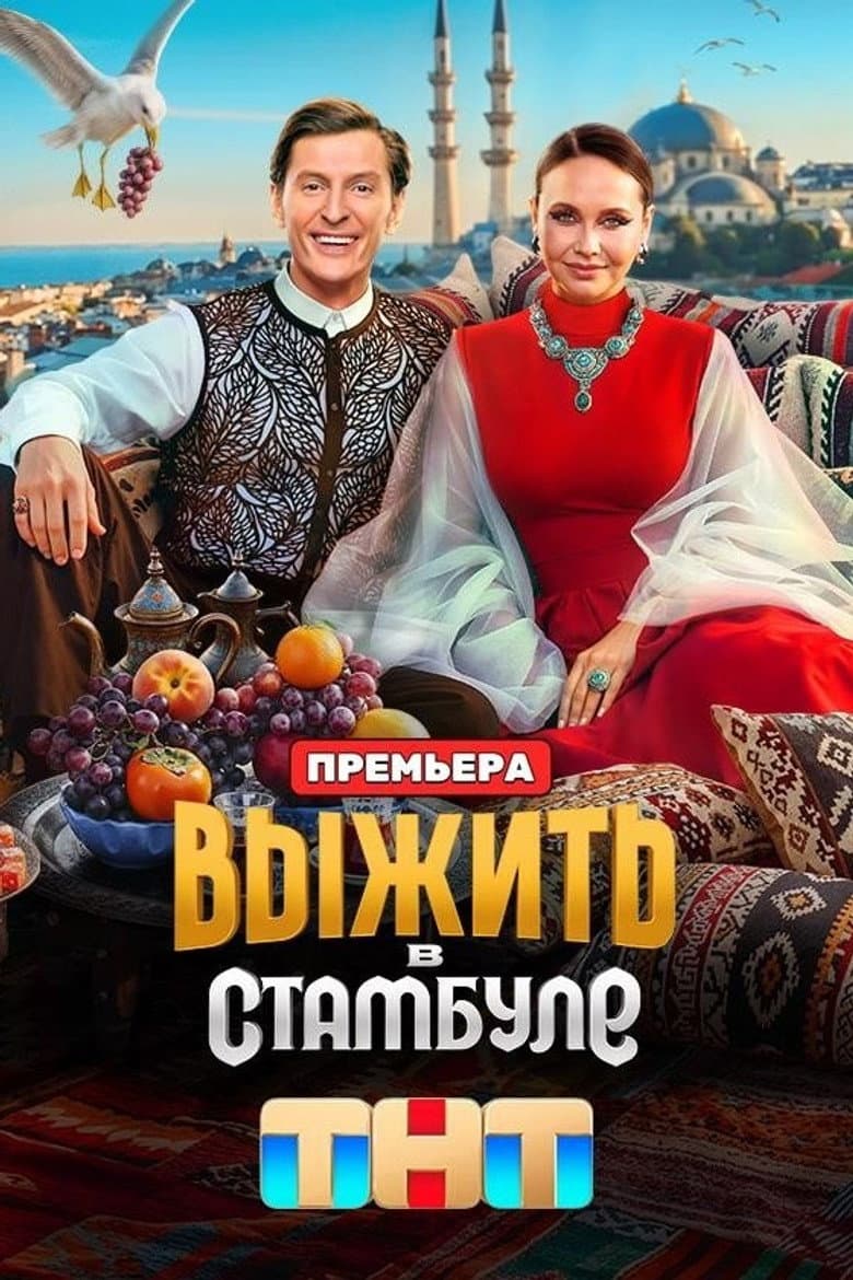 Выжить в...