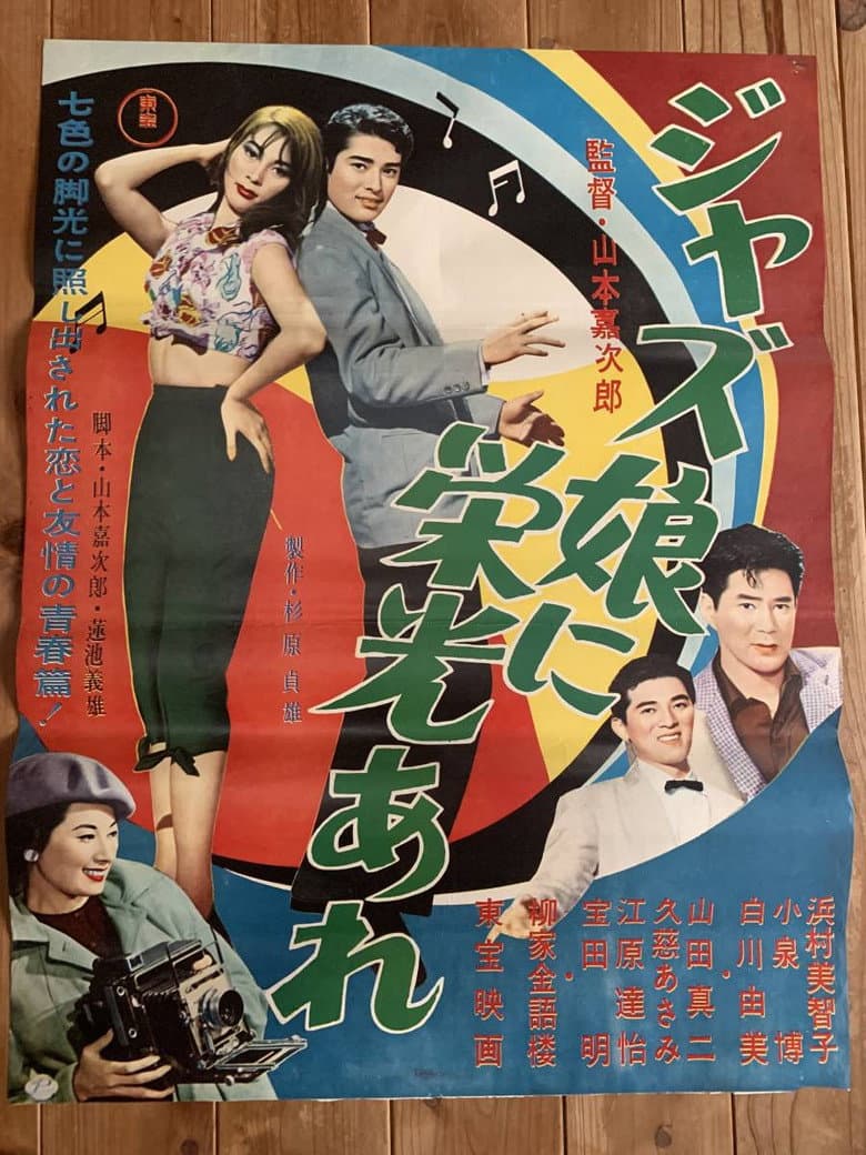 ジャズ娘に栄光あれ