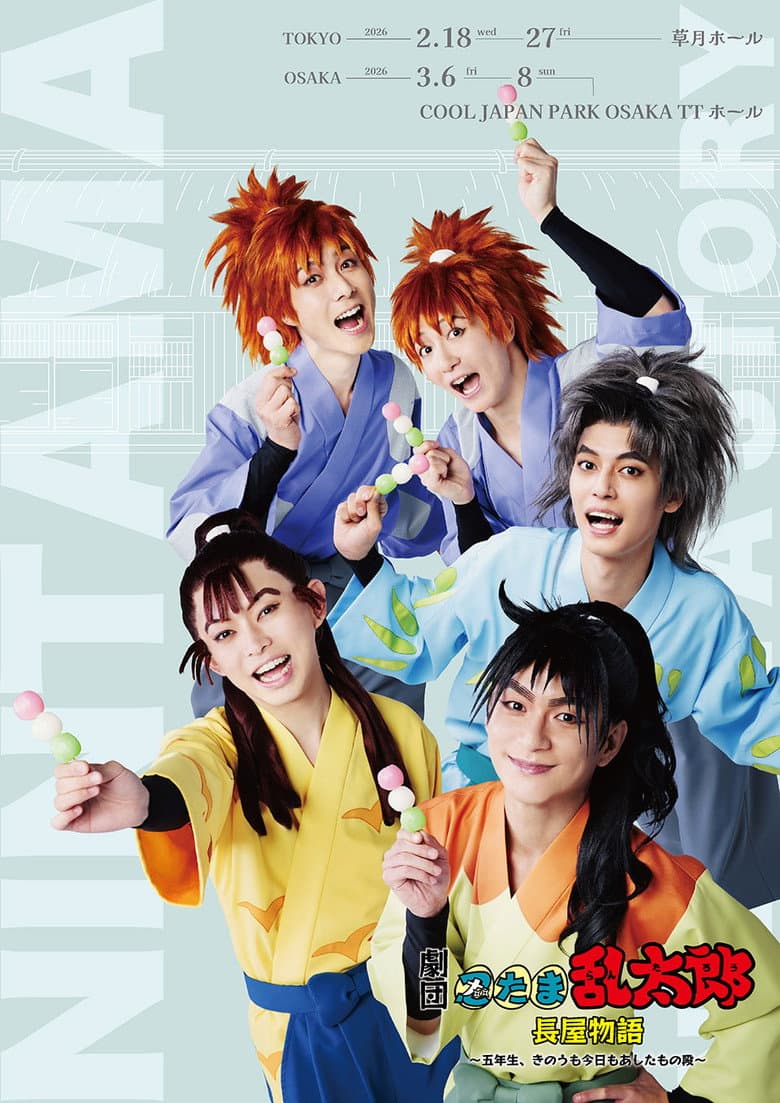 劇団「忍たま乱太郎」長屋物語 ～五年生、きのうも今日もあしたもの段～