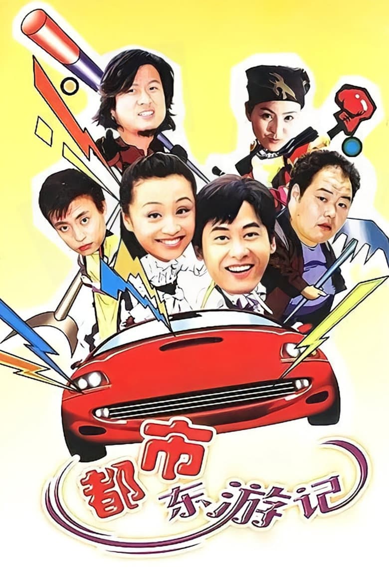 都市东游记