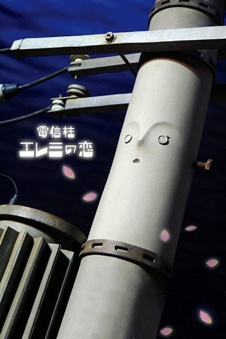 電信柱エレミの恋