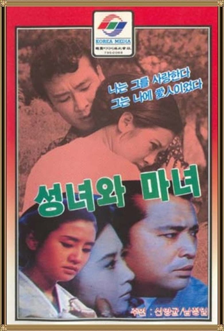 성녀와 마녀