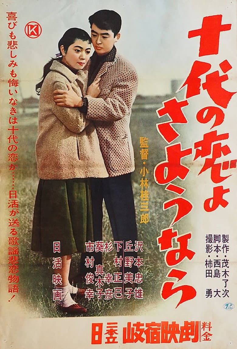 十代の恋よさようなら
