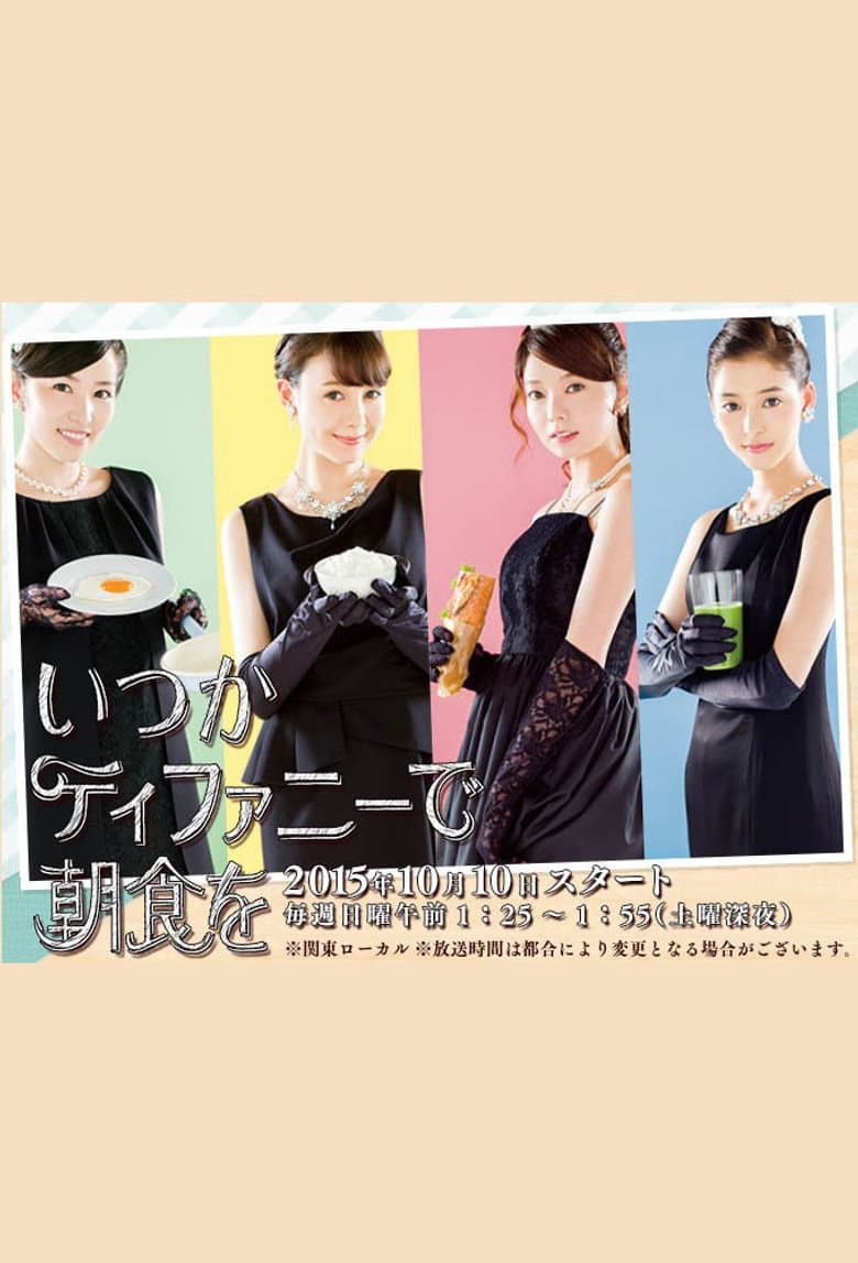 いつかティファニーで朝食を