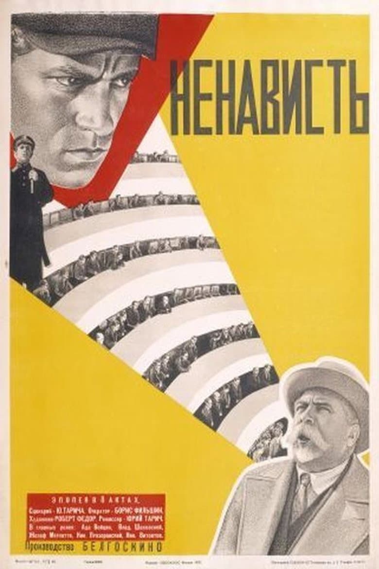 Ненависть
