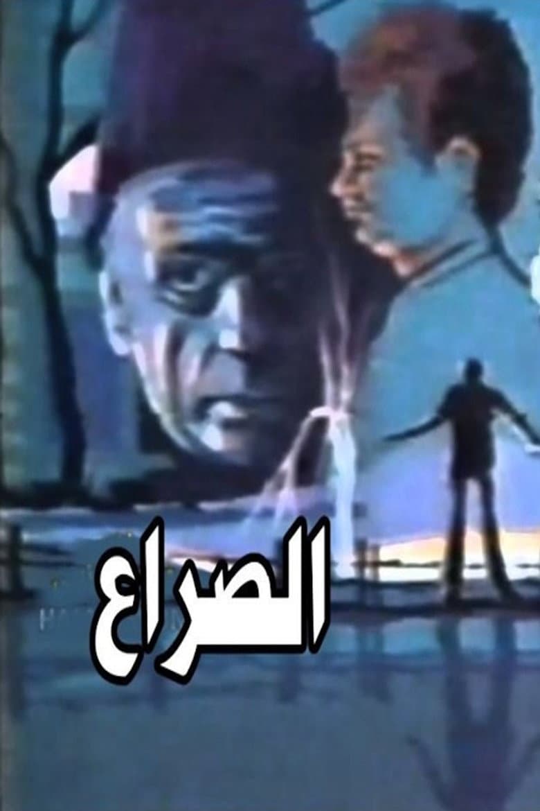 الصراع