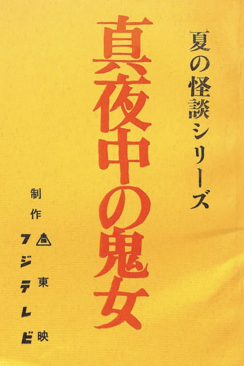 真夜中の鬼女
