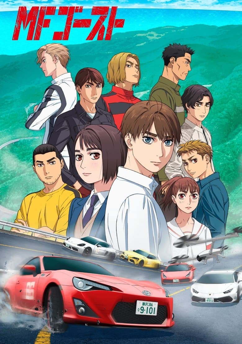 MFゴースト
