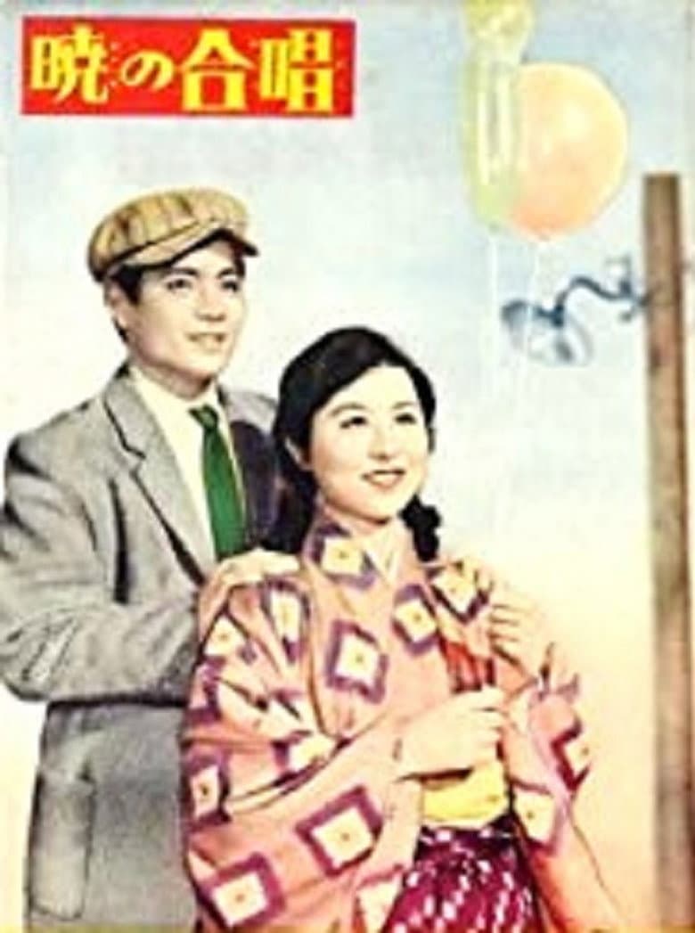 暁の合唱