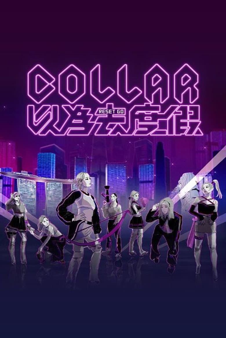 COLLAR 以為去度假