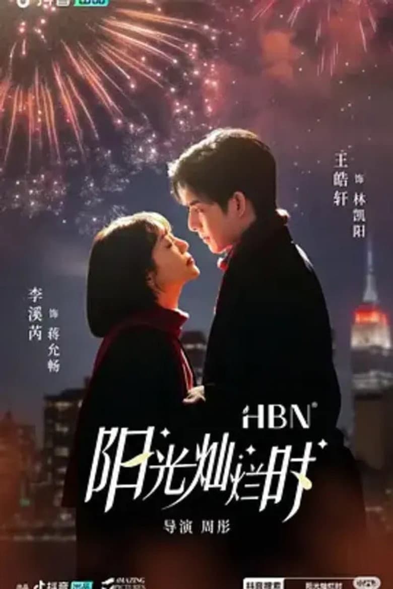 阳光灿烂时