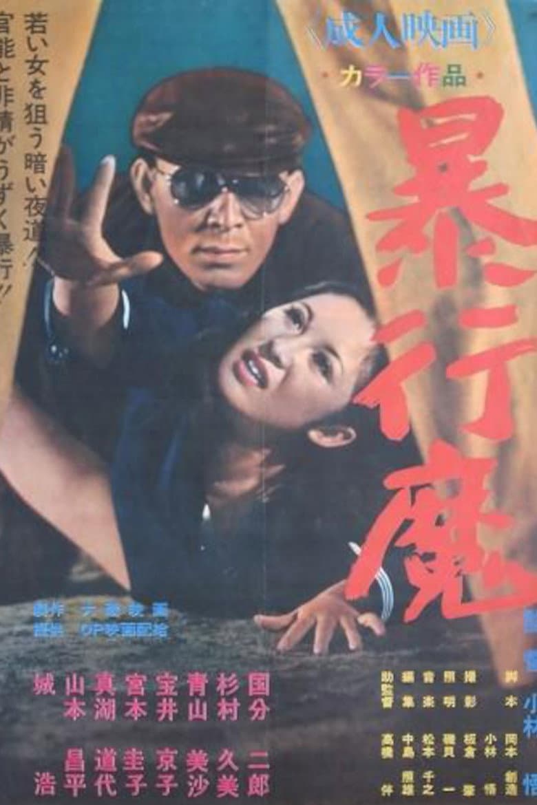 暴行魔
