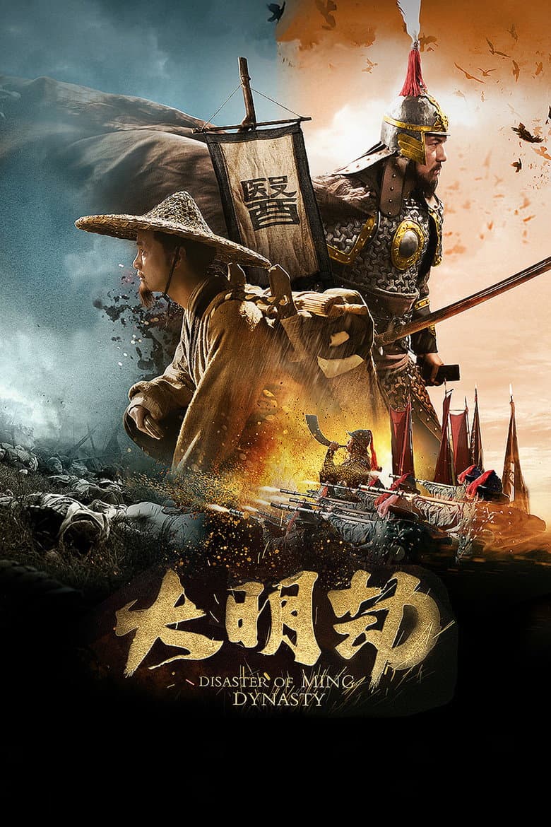大明劫