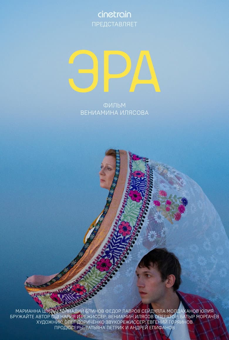 Эра