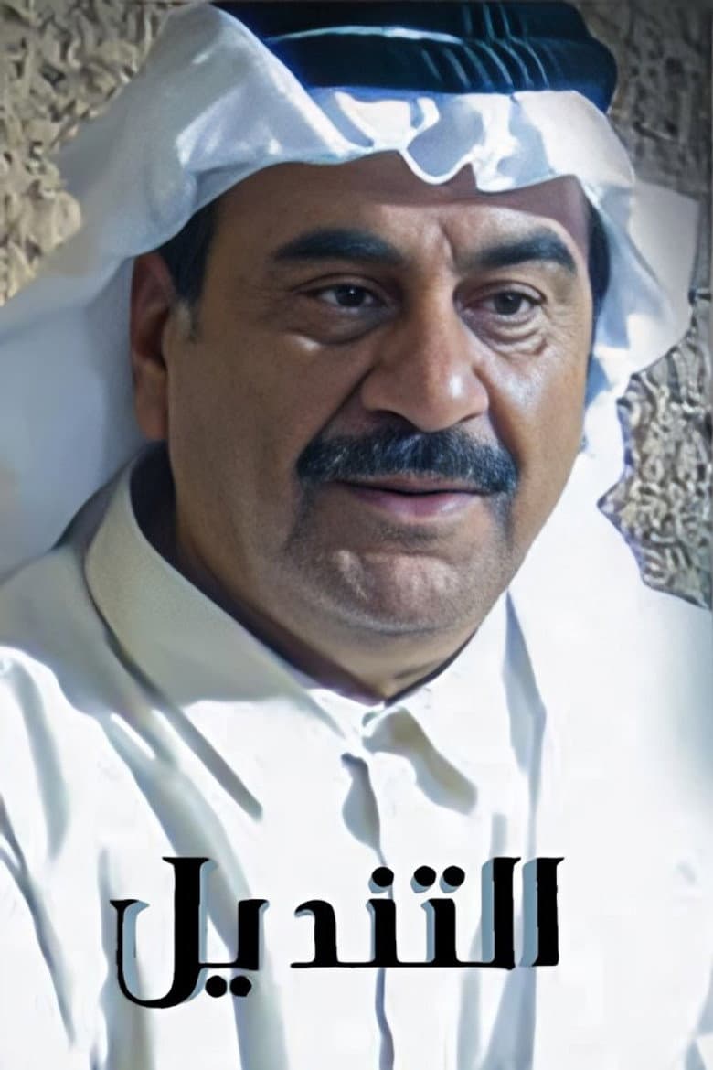 التنديل