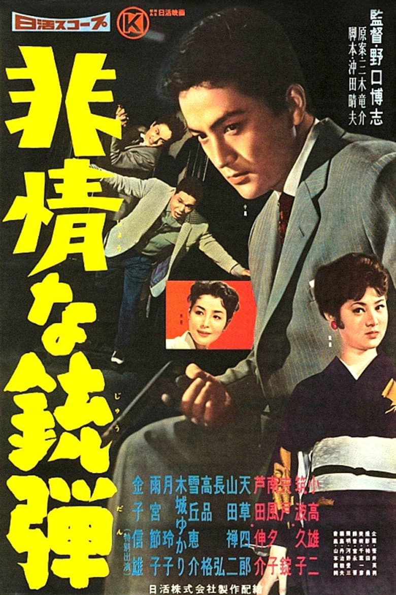 非情な銃弾