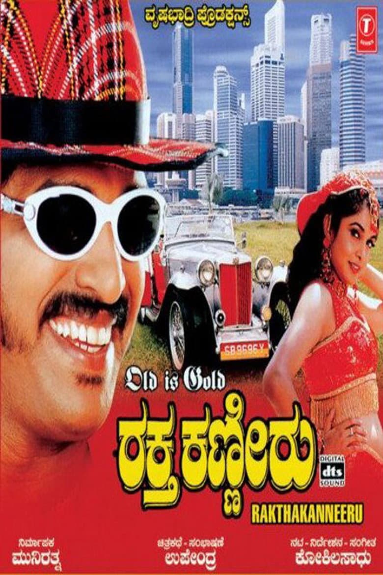 ರಕ್ತ ಕಣ್ಣೀರು