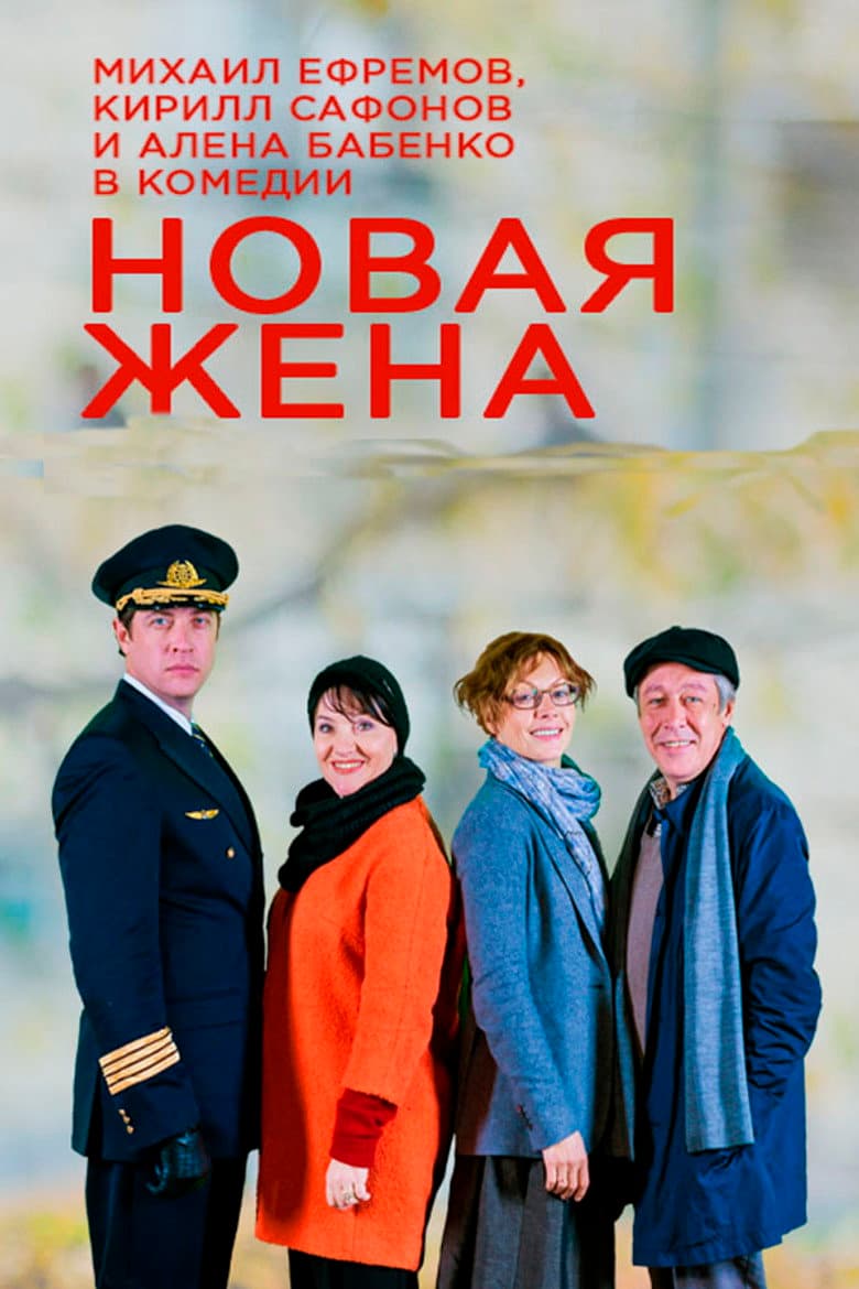Новая жена