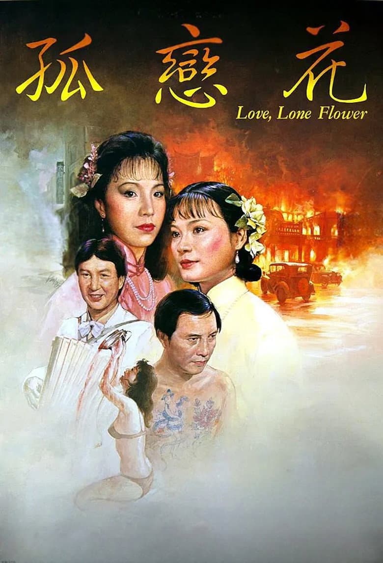 孤戀花