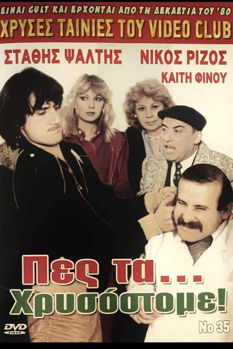 Πες τα... χρυσόστομε