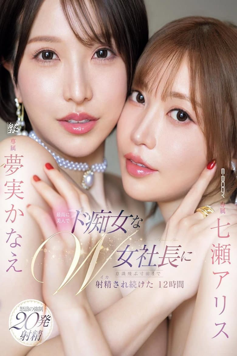 最高に美人でド痴女なW女社長に意識飛ぶ寸前まで射精され続けた12時間 七瀬アリス 夢実かなえ