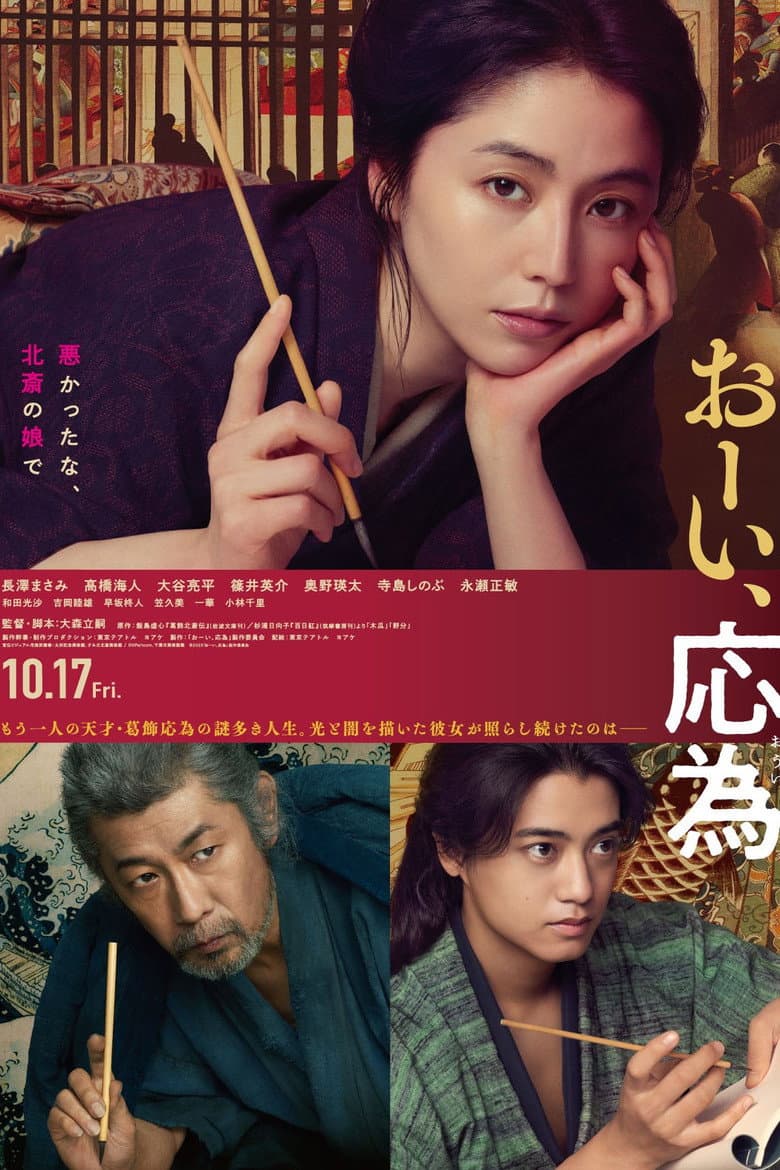 おーい、応為