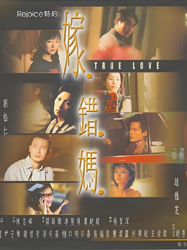 嫁错妈