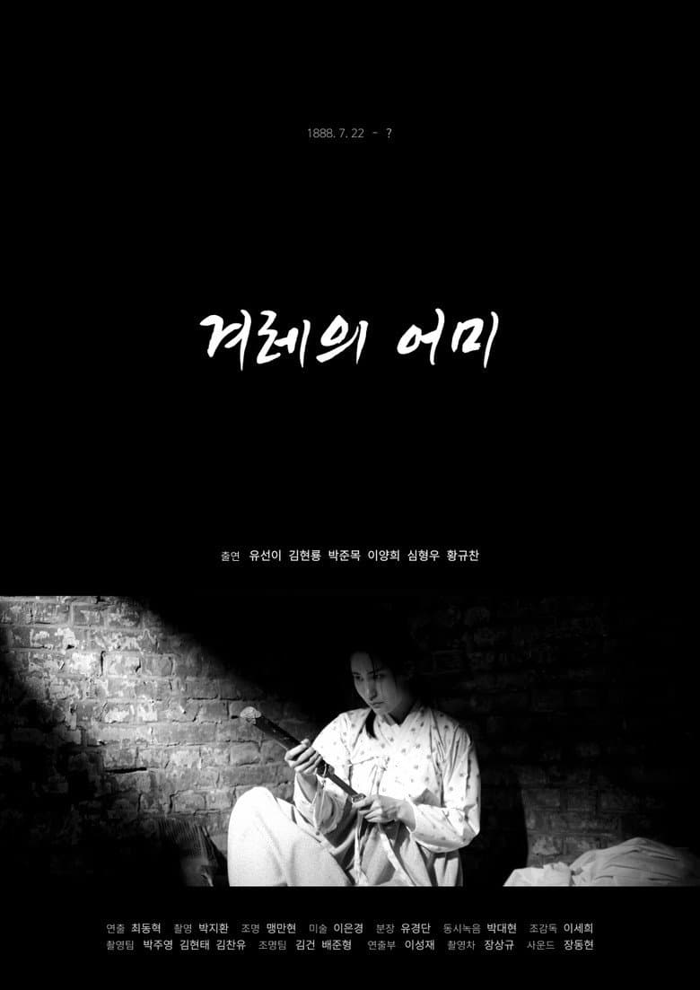 겨레의 어미